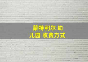 蒙特利尔 幼儿园 收费方式